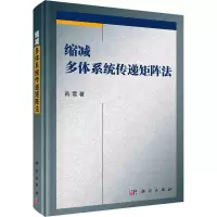 醉染图书缩减多体系统传递矩阵法9787030719744