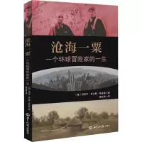 醉染图书沧海一粟 一个环球冒险家的一生9787501265