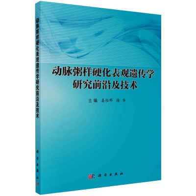 醉染图书动脉粥样硬化表观遗传学研究前沿及技术9787030452795