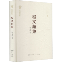 醉染图书程文超集9787218144436