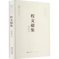 醉染图书程文超集9787218144436