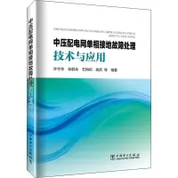 醉染图书中压配电网单相接地故障处理技术与应用9787519866167