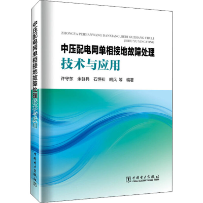 醉染图书中压配电网单相接地故障处理技术与应用9787519866167