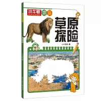 醉染图书小牛顿探秘自然乐玩游戏--草原探险9787531585954