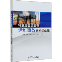 醉染图书特高压交流变电运维事故分析与处理9787519846275