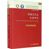 醉染图书中国卫生法发展研究9787568060622
