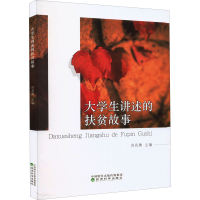 醉染图书大学生讲述的扶贫故事9787521830699