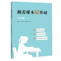 醉染图书跟着课本记单词 二年级9787542875174