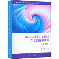 醉染图书幼儿深度学习的理论与实践探索研究 理论篇97873025668