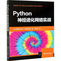 醉染图书Python神经进化网络实战9787302571285