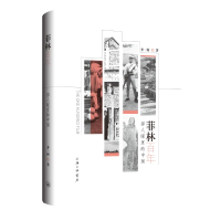 醉染图书菲林(邻人眼里的中国)9787542668394