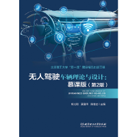 醉染图书驾驶车辆理论与设计:慕课版(第2版)9787568295598