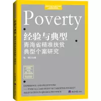 醉染图书经验与典型 青海省精准扶贫典型个案研究9787519609924
