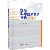 醉染图书国际科学技术前沿报告 20199787030655820