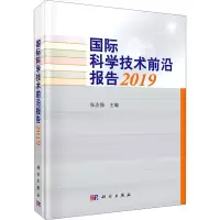 醉染图书国际科学技术前沿报告 20199787030655820