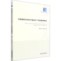 醉染图书农地流转对农业全要素生产率的影响研究9787509683705