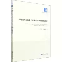 醉染图书农地流转对农业全要素生产率的影响研究9787509683705