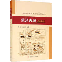 醉染图书荥泽古城牛皮书9787550921856