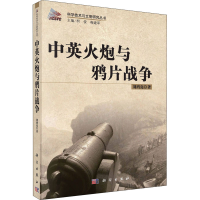 醉染图书中英火炮与战争9787030309808