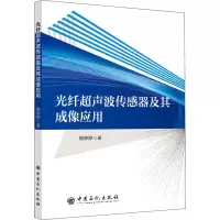 醉染图书光纤超声波传感器及其成像应用9787511466570