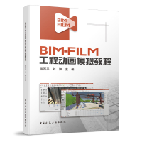 醉染图书BIM-FILM工程动画模拟教程9787112258345