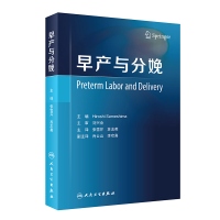 醉染图书早产与分娩(翻译版)9787117317047