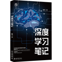 醉染图书深度学习笔记9787301161227