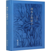 醉染图书画布上的影子 修订本9787100186773