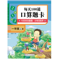 醉染图书口算题卡.每天100道.一年级.上册9787560395630