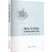 醉染图书理论与实践:高职院校治理现代化研究978756725
