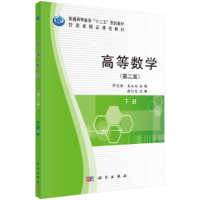 醉染图书高等数学(第二版)(下册)9787030313447