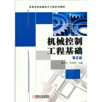 醉染图书机械控制工程基础 第2版9787111415886