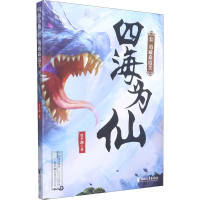 醉染图书四海为仙 11 勇破焱霞关9787533965471