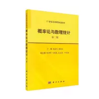醉染图书概率论与数理统计(第2版)9787030513687