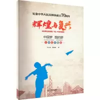 醉染图书辉煌与复兴 我的梦 小学低年级版97875705094