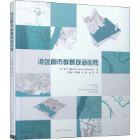 醉染图书湾区都市群景观适应9787112257300