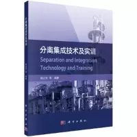 醉染图书分离集成技术及实训9787030674012