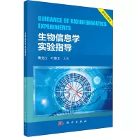 醉染图书生物信息学实验指导9787030704