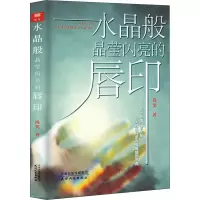 醉染图书水晶般晶莹闪亮的唇印9787201155593