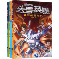 醉染图书头号英雄(1-4)9787559467867