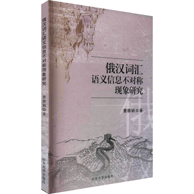 醉染图书俄汉词汇语义信息不对称现象研究9787560768274