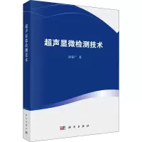 醉染图书超声显微检测技术9787030664204