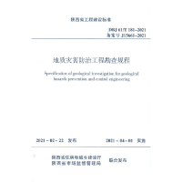 醉染图书地质灾害防治工程勘查规程 DBJ 61/T 181-20211511303