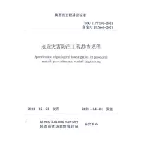 醉染图书地质灾害防治工程勘查规程 DBJ 61/T 181-20211511303