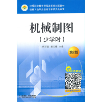 醉染图书机械制图(少学时) 第2版9787111554271