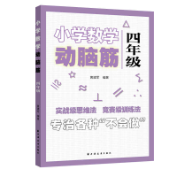 醉染图书小学数学动脑筋.四年级(专治各种不会做)9787547616253