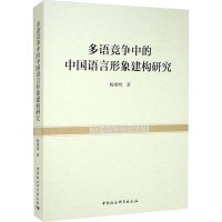 醉染图书多语竞争中的中国语言形象建构研究9787520394772