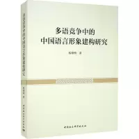 醉染图书多语竞争中的中国语言形象建构研究9787520394772