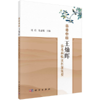 醉染图书名老中医王灿晖治未病临医案集要9787030688040