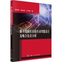 醉染图书渐开线圆柱齿轮传动智设计啮合分析9787030488077